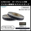 【NEW！】　ユニチカホットメルト　アイロン接着用 レインボー反射　セグメントテープ　オープンレンズ型　黒　幅16.4mm×50M巻|衣類用反射テープ　アイロン接着
