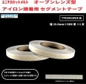 【NEW！】　ユニチカホットメルト　アイロン接着用　セグメントテープ　オープンレンズ型　白　幅16.4mm×50M巻|衣類用反射テープ　アイロン接着