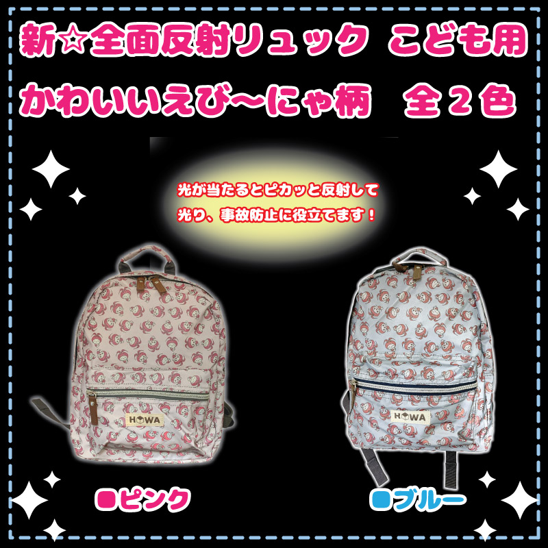 新☆全面反射リュックサック「えび～にゃリュックサック」