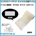 【Ａ4サイズ】ホワイト 　反射フィルム MT3501 アイロン接着用 Ａ４サイズ　ユニチカスパークライト社製