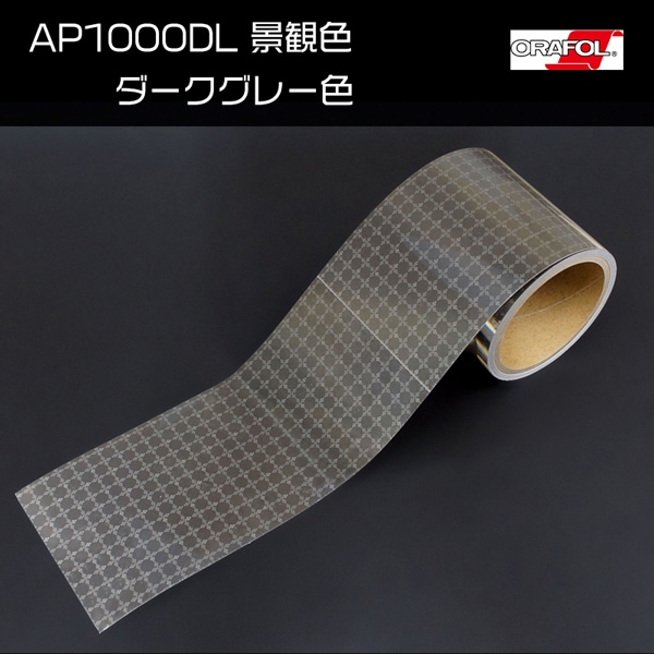 【訳アリ特価品　景観色シリーズ】　オラフォル AP1000DL　幅100mm×長さ4M　ダークグレー色