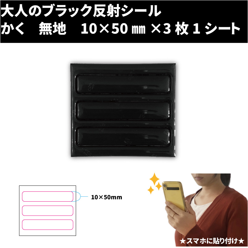 【限定生産】大人のブラック反射シール　かく　無地　10×50㎜×3枚1シート