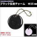 【数量限定！】大人のブラック反射チャーム　無地　Ф35【NEW】|はんしゃ屋オリジナルブラック反射製品