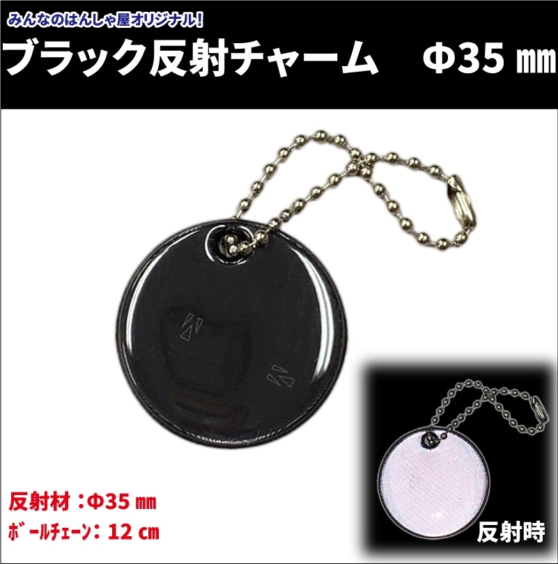 【数量限定！】大人のブラック反射チャーム　無地　Ф35㎜【NEW】