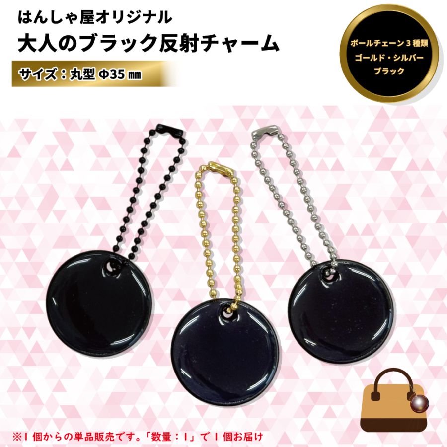【再入荷！】大人のブラック反射チャーム　無地　Ф35㎜【NEW】