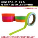 【NEW】　HOWA蛍光テープ　全6色　幅20×長さ1Mカット販売|蛍光製品・無反射フィルムミラー製品 -others　product-
