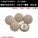 【P-Ref アクセサリー】　　反射くるみボタン　直径2.2センチ　足つき　シルバー無地　セット販売