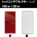 シャイニングリフレクター　100×50 レッド|■シャイニングリフレクター　角型|反 射 板　Reflector