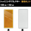 シャイニングリフレクター　100×50 蛍光オレンジ|■シャイニングリフレクター　角型|反 射 板　Reflector