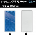 シャイニングリフレクター　100×50 ブルー|■シャイニングリフレクター　角型|反 射 板　Reflector