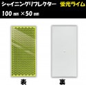 シャイニングリフレクター　100×50 蛍光ライム|■シャイニングリフレクター　角型|反 射 板　Reflector