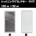 シャイニングリフレクター　100×50 クリア|■シャイニングリフレクター　角型|反 射 板　Reflector