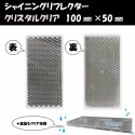 【すべて透明！】シャイニングリフレクター　100×50 　クリスタルクリア|■シャイニングリフレクター　角型|反 射 板　Reflector
