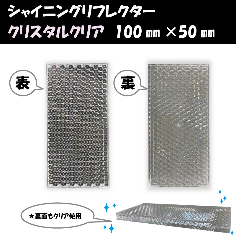 シャイニングリフレクター 100×50ミリ クリスタルクリア