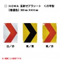【NEW！】HOWA反射ゼブラシート　くの字模様タイプ　普通色全3種　|ゼブラシート(タテ/ヨコ)|反射シートReflector sheet