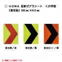 【NEW！】HOWA反射ゼブラシート　くの字模様タイプ　蛍光色3種　|ゼブラシート(タテ/ヨコ)|反射シートReflector sheet