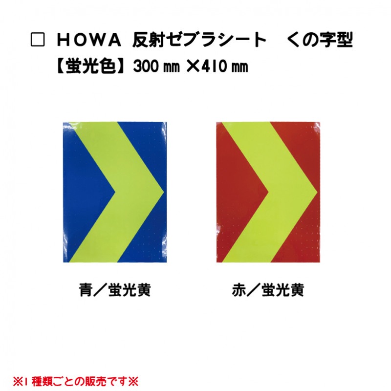 Howa反射ゼブラシート くの字模様 蛍光色全2種