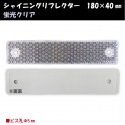 シャイニングリフレクター　180×40　ビス止め可能なマルチリフレクター【蛍光クリア】|■シャイニングリフレクター　角型|反 射 板　Reflector