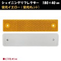 シャイニングリフレクター　180×40　ビス止め可能なマルチリフレクター【蛍光イエロー(蛍光オレンジ)】|■シャイニングリフレクター　角型|反 射 板　Reflector