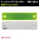 シャイニングリフレクター　180×40　ビス止め可能なマルチリフレクター【蛍光ライムイエロー】|■シャイニングリフレクター　角型|反 射 板　Reflector