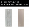 【NEW！】シャイニングリフレクターSH　150×50 Aタイプ　【クリア】　全方位反射タイプ|■シャイニングリフレクター　角型|反 射 板　Reflector