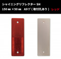 【NEW！】シャイニングリフレクターSH　150×50 Aタイプ　【レッド】　全方位反射タイプ|■シャイニングリフレクター　角型|反 射 板　Reflector