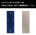 【NEW！】シャイニングリフレクターSH　150×50 Aタイプ　【ブルー】　全方位反射タイプ|■シャイニングリフレクター　角型|反 射 板　Reflector