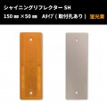 【NEW！】シャイニングリフレクターSH　150×50 Aタイプ　【蛍光イエロー(蛍光オレンジ)】　全方位反射タイプ|■シャイニングリフレクター　角型|反 射 板　Reflector