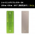 【NEW！】シャイニングリフレクターSH　150×50 Aタイプ　【ライムイエロー】　全方位反射タイプ|■シャイニングリフレクター　角型|反 射 板　Reflector