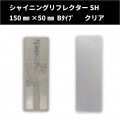 【NEW！】 シャイニングリフレクターSH　150×50 Bタイプ　【クリア】　全方位反射タイプ|■シャイニングリフレクター　角型|反 射 板　Reflector