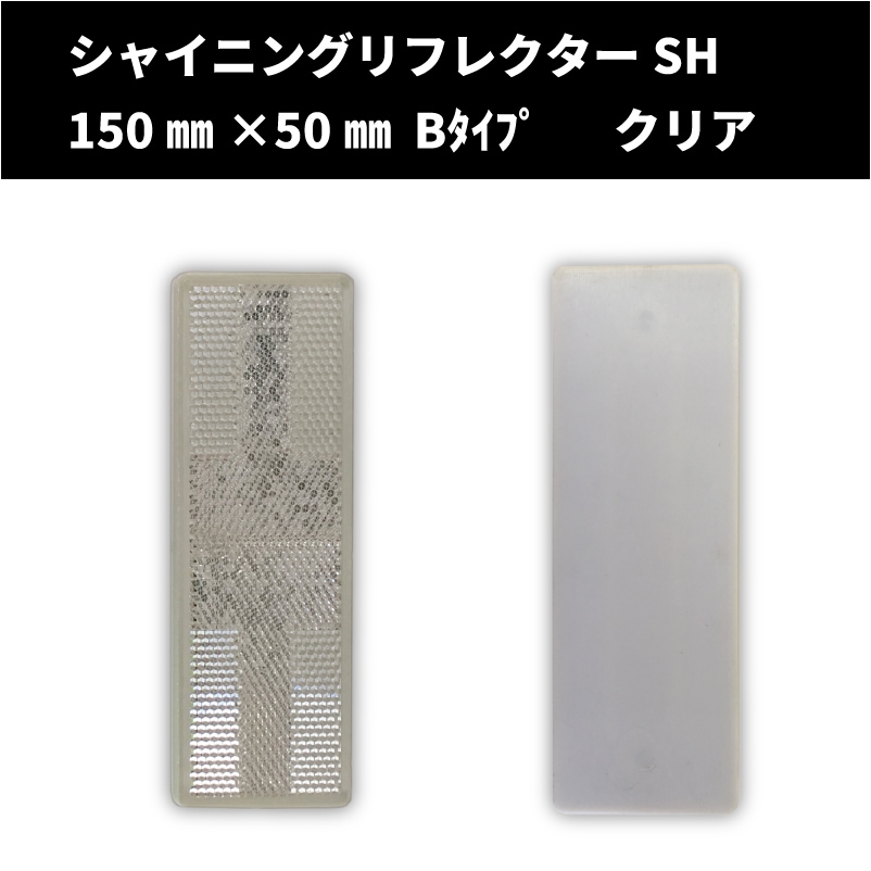 【NEW!】 シャイニングリフレクターSH 150㎜×50㎜ Bタイプ 【クリア】 全方位反射タイプ