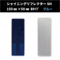 【NEW！】 シャイニングリフレクターSH　150×50 Bタイプ　【ブルー】　全方位反射タイプ|■シャイニングリフレクター　角型|反 射 板　Reflector