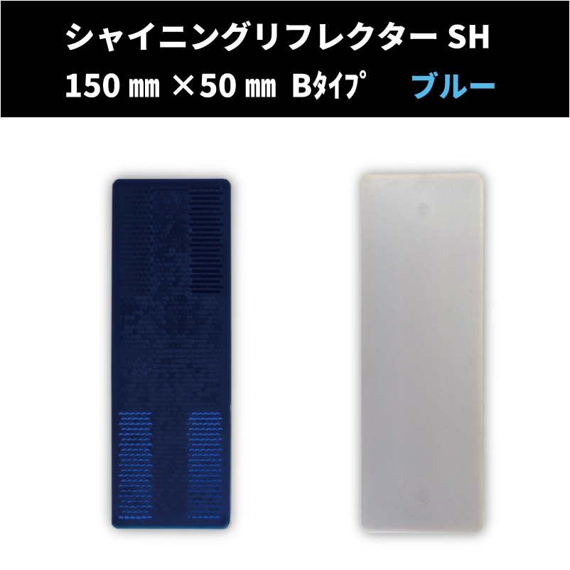【NEW！】 ｼｬｲﾆﾝｸﾞﾘﾌﾚｸﾀｰSH　150㎜×50㎜ Bタイプ　【ブルー】　全方位反射タイプ