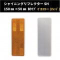 【NEW！】 シャイニングリフレクターSH　150×50 Bタイプ　【蛍光イエロー(蛍光オレンジ)】　全方位反射タイプ|■シャイニングリフレクター　角型|反 射 板　Reflector