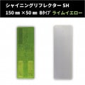 【NEW！】 シャイニングリフレクターSH　150×50 Bタイプ　【ライムイエロー】　全方位反射タイプ|■シャイニングリフレクター　角型|反 射 板　Reflector