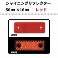 【レッド】 シャイニングリフレクター　50×16mm　取付孔付き　超コンパクタイプ|■シャイニングリフレクター　角型|反 射 板　Reflector