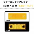【イエロー(オレンジ)】 シャイニングリフレクター　50×16mm　取付孔付き　超コンパクタイプ|■シャイニングリフレクター　角型|反 射 板　Reflector