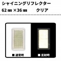 【クリア】シャイニングリフレクター　62×36|■シャイニングリフレクター　角型|反 射 板　Reflector