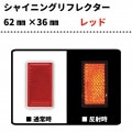【レッド】シャイニングリフレクター　62×36|■シャイニングリフレクター　角型|反 射 板　Reflector