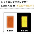 【イエロー(オレンジ)】　シャイニングリフレクター　62×36|■シャイニングリフレクター　角型|反 射 板　Reflector