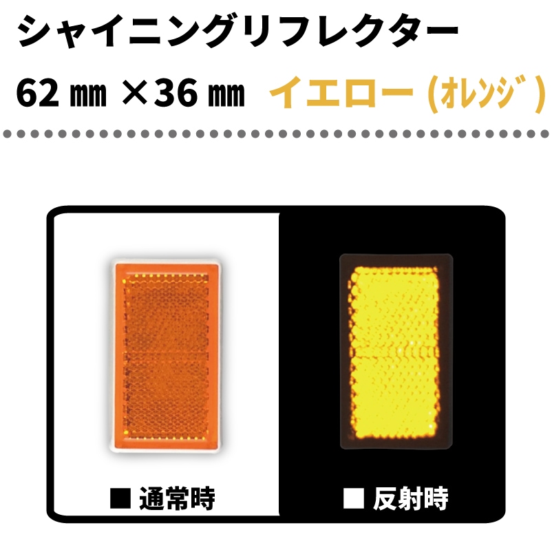 赤と黄色の反射板 取り付け穴付き 【2枚セット】大型車用 反射