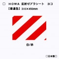 【ヨコ型】 HOWA反射ゼブラシート　【白/赤】　トラ柄模様　普通色|ゼブラシート(タテ/ヨコ)|反射シートReflector sheet