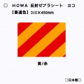 　【ヨコ型】 HOWA反射ゼブラシート　【黄/赤】　トラ柄模様　普通色|ゼブラシート(タテ/ヨコ)|反射シートReflector sheet