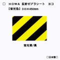【ヨコ型】 HOWA反射ゼブラシート　【蛍光黄/黒】　蛍光色　トラ柄模様|ゼブラシート(タテ/ヨコ)|反射シートReflector sheet