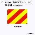 【ヨコ型】 HOWA反射ゼブラシート　【蛍光黄/赤】 ※　蛍光色　トラ柄模様|ゼブラシート(タテ/ヨコ)|反射シートReflector sheet