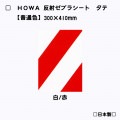 【タテ型】 HOWA反射ゼブラシート　【白/赤】　普通色　トラ柄模様|ゼブラシート(タテ/ヨコ)|反射シートReflector sheet
