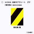 【タテ型】 HOWA反射ゼブラシート【蛍光黄/黒】　蛍光色 　トラ柄模様|ゼブラシート(タテ/ヨコ)|反射シートReflector sheet