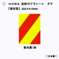 【タテ型】反射ゼブラシート　【蛍光黄/赤】　蛍光色　トラ柄模様|ゼブラシート(タテ/ヨコ)|反射シートReflector sheet