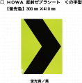 【くの字柄】HOWA反射ゼブラシート　【蛍光黄/黒】　蛍光色|ゼブラシート(タテ/ヨコ)|反射シートReflector sheet