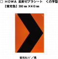【くの字柄】HOWA反射ゼブラシート　【蛍光オレンジ/黒】　蛍光色|ゼブラシート(タテ/ヨコ)|反射シートReflector sheet